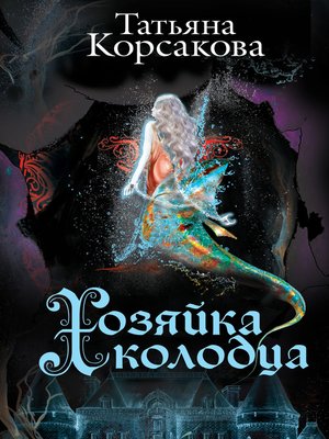 cover image of Хозяйка колодца